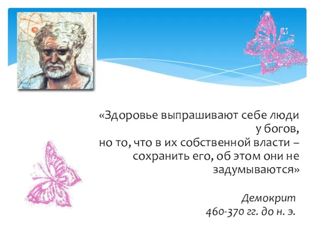 «Здоровье выпрашивают себе люди у богов, но то, что в их собственной