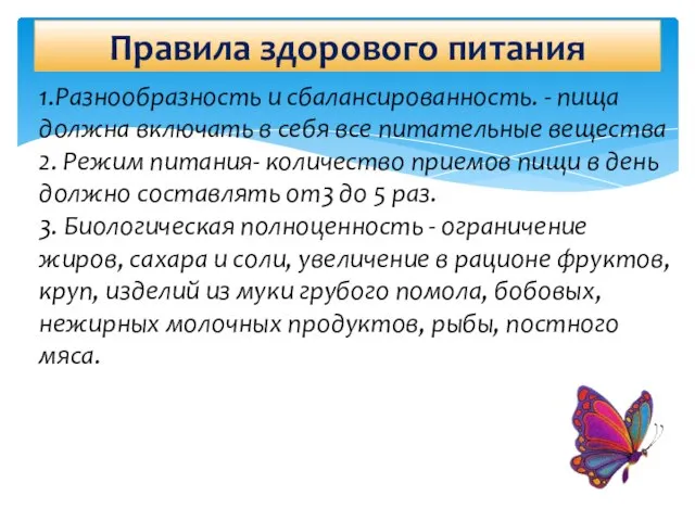 Правила здорового питания 1.Разнообразность и сбалансированность. - пища должна включать в себя