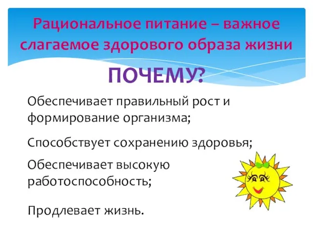 Рациональное питание – важное слагаемое здорового образа жизни ПОЧЕМУ? Обеспечивает правильный рост