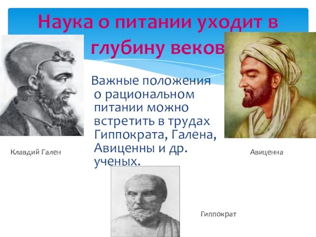 Важные положения о рациональном питании можно встретить в трудах Гиппократа, Галена, Авиценны