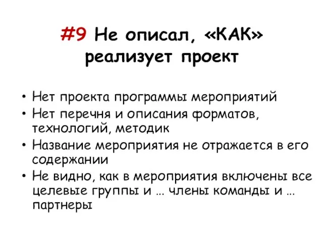 #9 Не описал, «КАК» реализует проект Нет проекта программы мероприятий Нет перечня