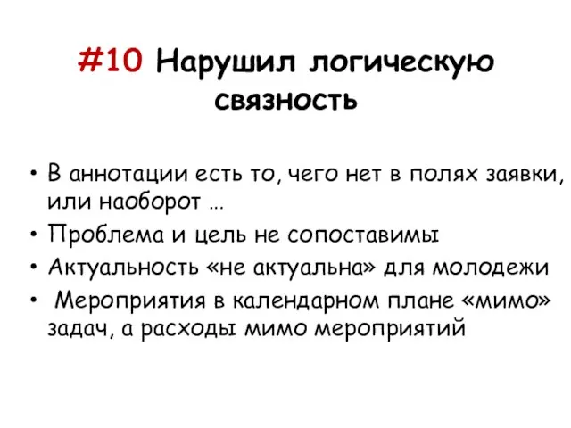 #10 Нарушил логическую связность В аннотации есть то, чего нет в полях