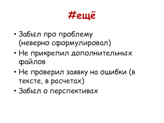 #ещё Забыл про проблему (неверно сформулировал) Не прикрепил дополнительных файлов Не проверил