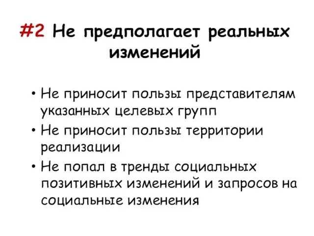 #2 Не предполагает реальных изменений Не приносит пользы представителям указанных целевых групп