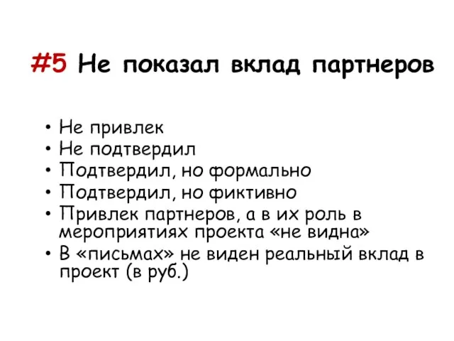 #5 Не показал вклад партнеров Не привлек Не подтвердил Подтвердил, но формально