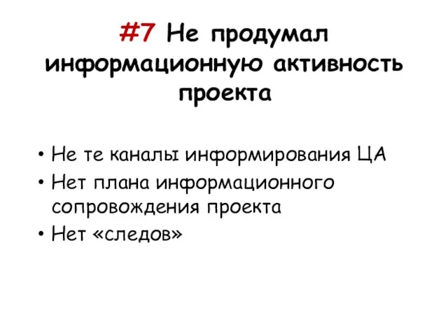 #7 Не продумал информационную активность проекта Не те каналы информирования ЦА Нет