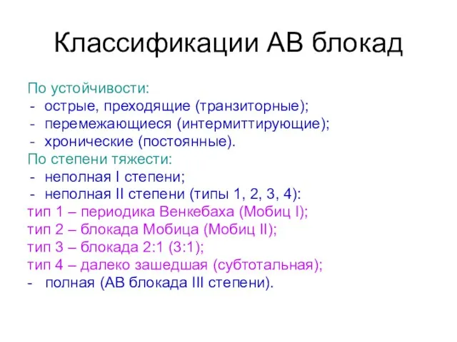 Классификации АВ блокад По устойчивости: острые, преходящие (транзиторные); перемежающиеся (интермиттирующие); хронические (постоянные).