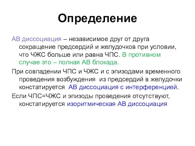 Определение АВ диссоциация – независимое друг от друга сокращение предсердий и желудочков