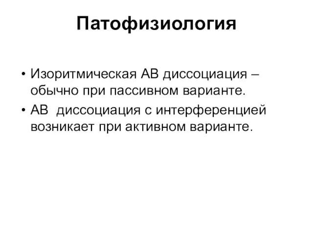 Изоритмическая АВ диссоциация – обычно при пассивном варианте. АВ диссоциация с интерференцией