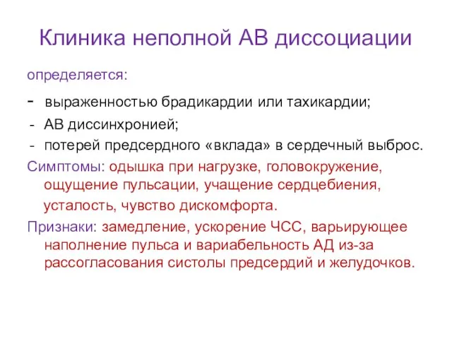 Клиника неполной АВ диссоциации определяется: - выраженностью брадикардии или тахикардии; АВ диссинхронией;