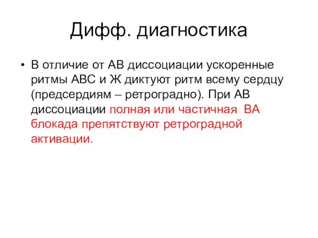 Дифф. диагностика В отличие от АВ диссоциации ускоренные ритмы АВС и Ж