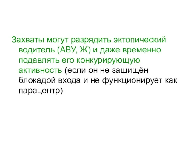 Захваты могут разрядить эктопический водитель (АВУ, Ж) и даже временно подавлять его