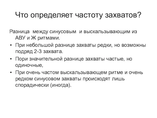 Что определяет частоту захватов? Разница между синусовым и выскальзывающим из АВУ и