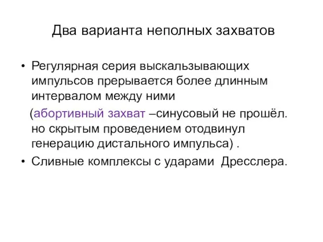 Два варианта неполных захватов Регулярная серия выскальзывающих импульсов прерывается более длинным интервалом