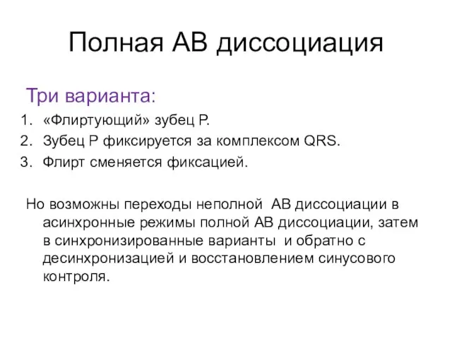 Полная АВ диссоциация Три варианта: «Флиртующий» зубец Р. Зубец Р фиксируется за