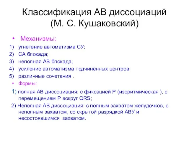 Классификация АВ диссоциаций (М. С. Кушаковский) Механизмы: угнетение автоматизма СУ; СА блокада;