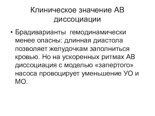 Клиническое значение АВ диссоциации Брадиварианты гемодинамически менее опасны: длинная диастола позволяет желудочкам