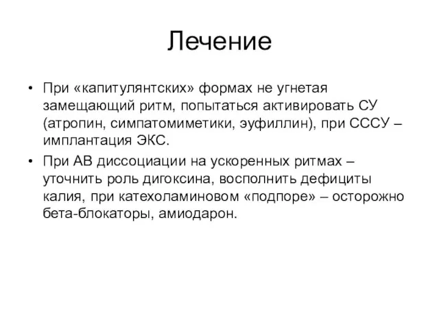 Лечение При «капитулянтских» формах не угнетая замещающий ритм, попытаться активировать СУ (атропин,