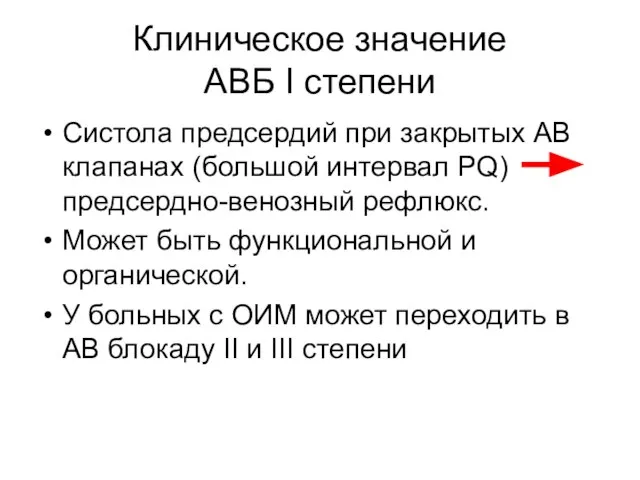 Клиническое значение АВБ I степени Систола предсердий при закрытых АВ клапанах (большой