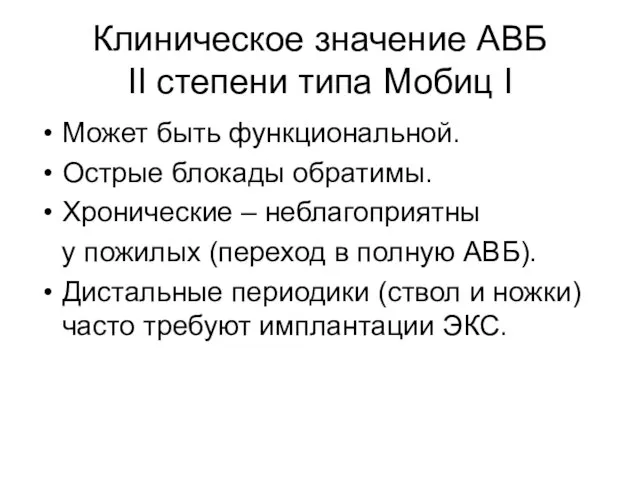 Клиническое значение АВБ II степени типа Мобиц I Может быть функциональной. Острые