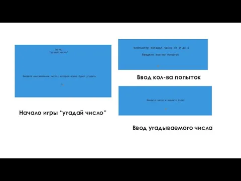 Начало игры “угадай число” Ввод кол-ва попыток Ввод угадываемого числа