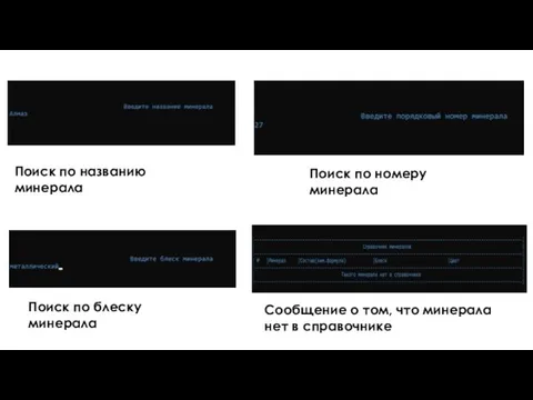 Поиск по названию минерала Сообщение о том, что минерала нет в справочнике