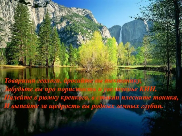 Товарищи геологи, бросайте вы тектонику, Забудьте вы про пористость и увеличенье КИН.