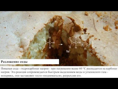 Разложение соды Пищевая сода - гидрокарбонат натрия - при нагревании выше 60