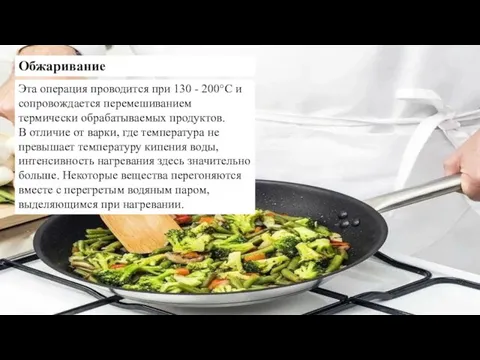 Обжаривание Эта операция проводится при 130 - 200°С и сопровождается перемешиванием термически