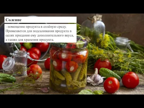 Соление - помещение продукта в солёную среду. Применяется для подсаливания продукта в