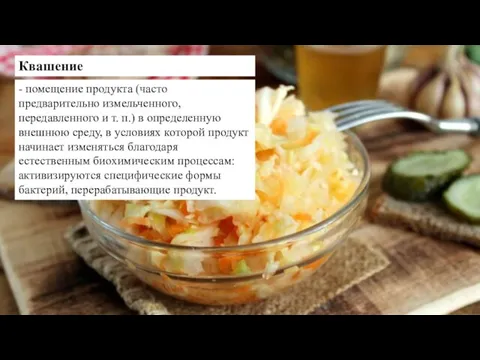 Квашение - помещение продукта (часто предварительно измельченного, передавленного и т. п.) в