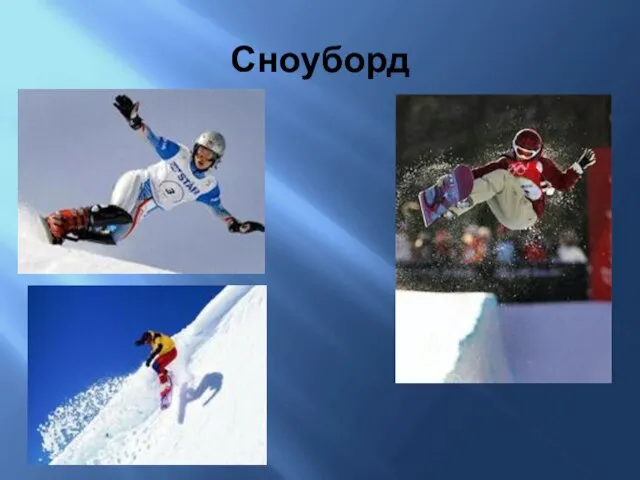 Сноуборд