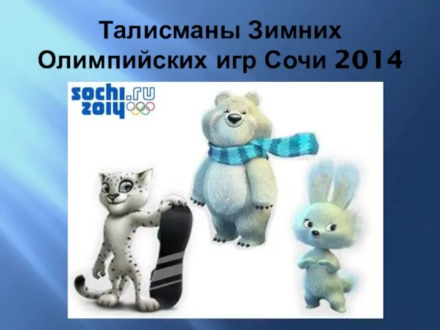 Талисманы Зимних Олимпийских игр Сочи 2014