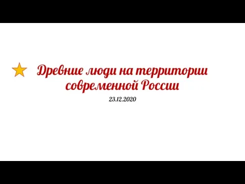 Древние люди на территории современной России 23.12.2020