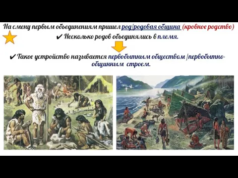 На смену первым объединениям пришел род/родовая община (кровное родство) Несколько родов объединялись