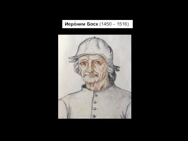 Иеро́ним Босх (1450 – 1516)