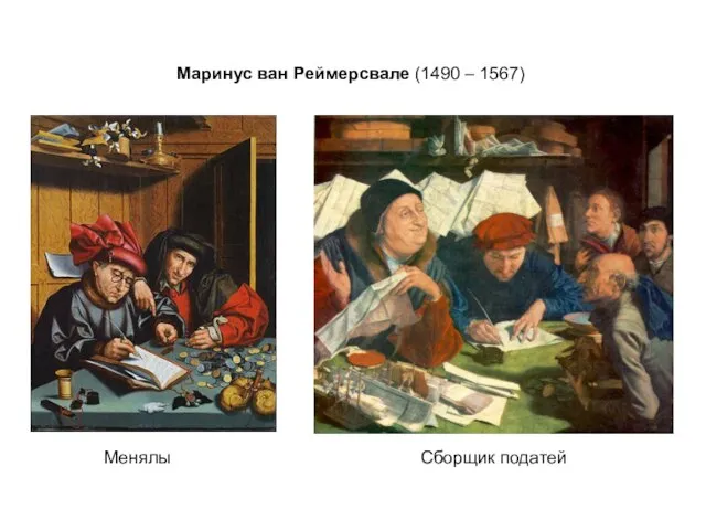 Маринус ван Реймерсвале (1490 – 1567) Менялы Сборщик податей