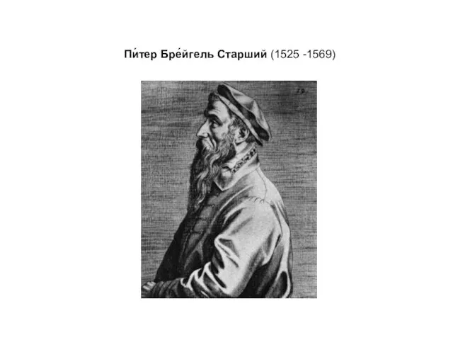 Пи́тер Бре́йгель Старший (1525 -1569)