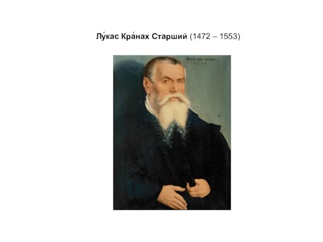 Лу́кас Кра́нах Старший (1472 – 1553)