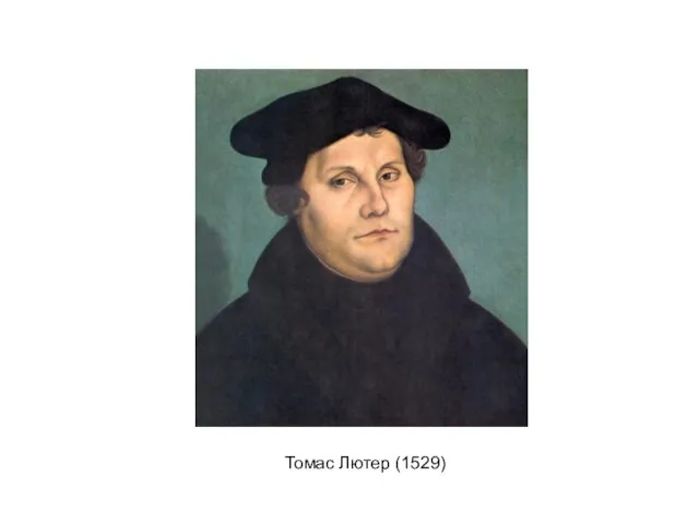 Томас Лютер (1529)