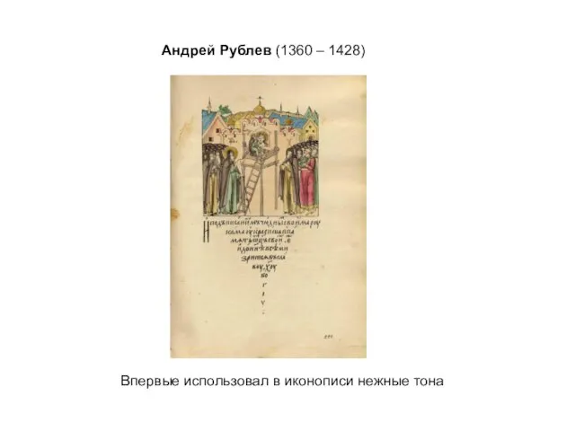 Андрей Рублев (1360 – 1428) Впервые использовал в иконописи нежные тона