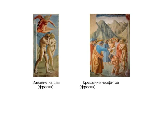 Изнание из рая Крещение неофитов (фреска) (фреска)