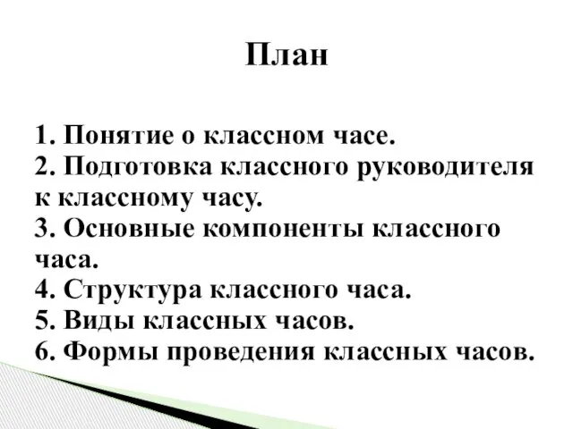 1. Понятие о классном часе. 2. Подготовка классного руководителя к классному часу.