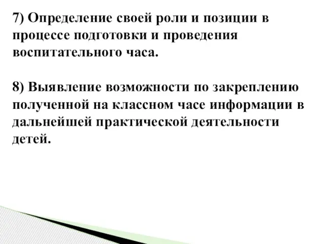 7) Определение своей роли и позиции в процессе подготовки и проведения воспитательного