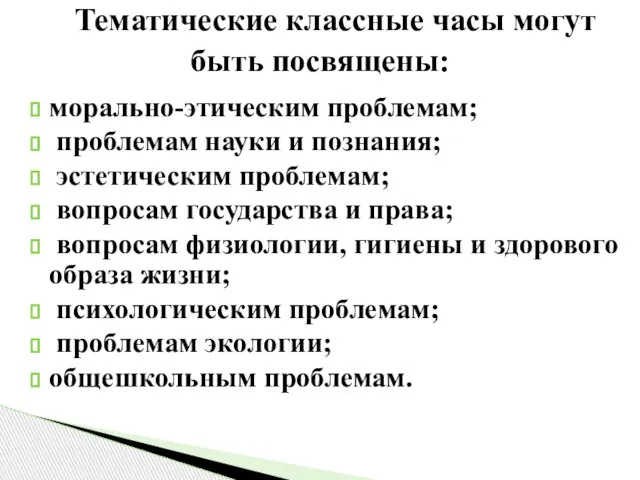 морально-этическим проблемам; проблемам науки и познания; эстетическим проблемам; вопросам государства и права;