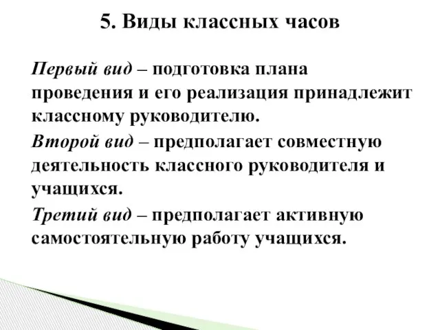 Первый вид – подготовка плана проведения и его реализация принадлежит классному руководителю.