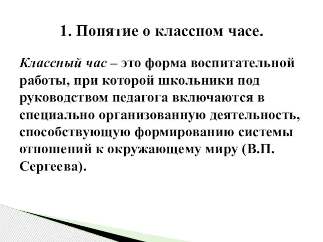 Классный час – это форма воспитательной работы, при которой школьники под руководством