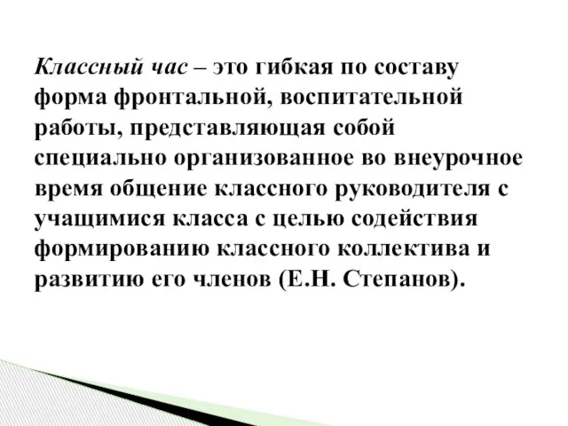 Классный час – это гибкая по составу форма фронтальной, воспитательной работы, представляющая