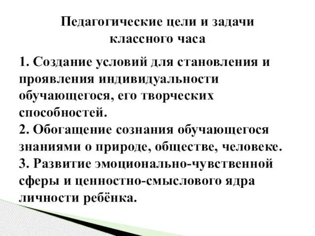 1. Создание условий для становления и проявления индивидуальности обучающегося, его творческих способностей.