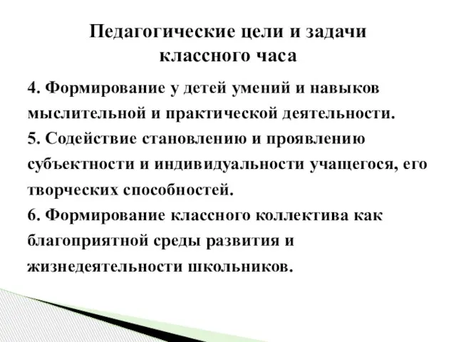 4. Формирование у детей умений и навыков мыслительной и практической деятельности. 5.